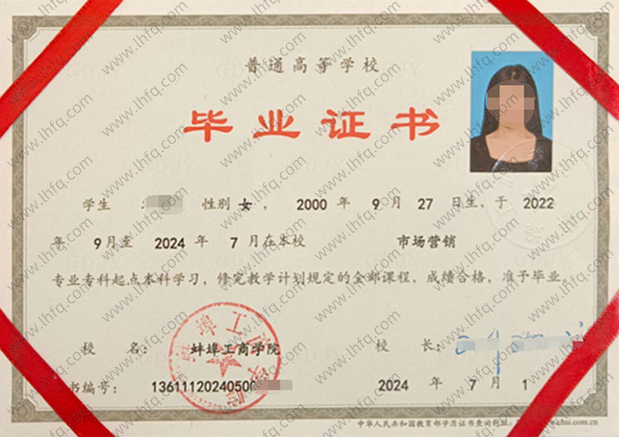 蚌埠工商学院2024年普通全日制专科起点本科毕业证书样本图片（市场营销）