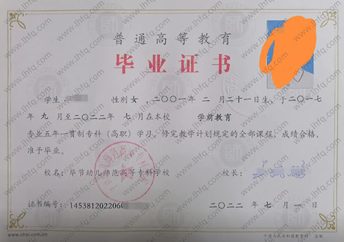 毕节幼儿师范高等专科学校2022年普通全日制五年一贯制专科毕业证书样本图片（学前教育）