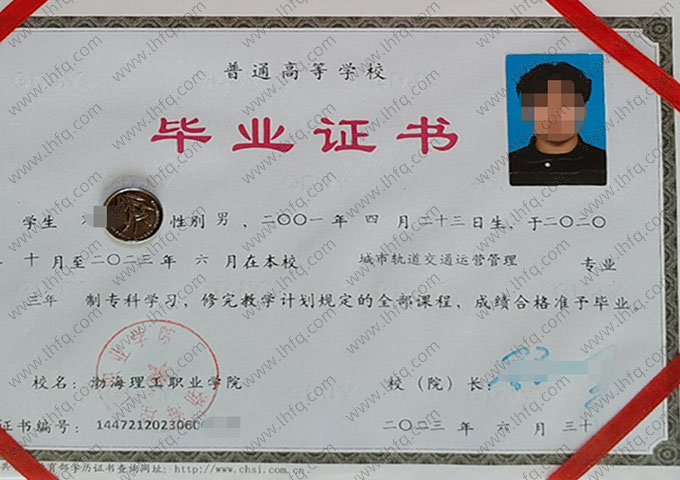 渤海理工职业学院2023年普通全日制专科毕业证书样本图片（城市轨道交通运营管理）