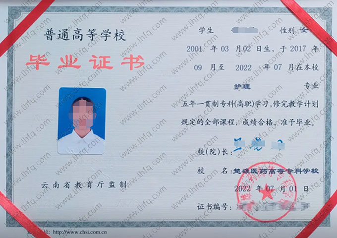 楚雄医药高等专科学校2022年普通全日制五年一贯制专科毕业证书样本图片（护理）
