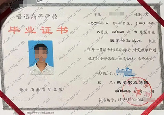 德宏职业学院2024年普通全日制五年一贯制专科毕业证书样本图片（医学检验技术）