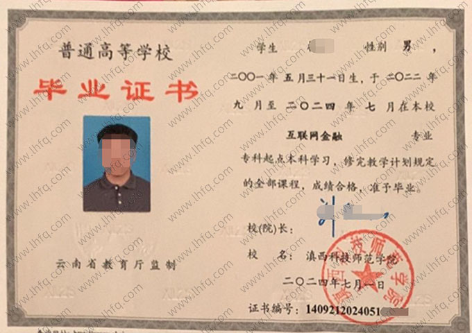 滇西科技师范学院2024年普通全日制专科起点本科毕业证书样本图片（互联网金融）