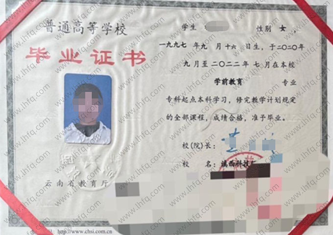 滇西科技师范学院2022年普通全日制专科起点本科毕业证书样本图片（学前教育）