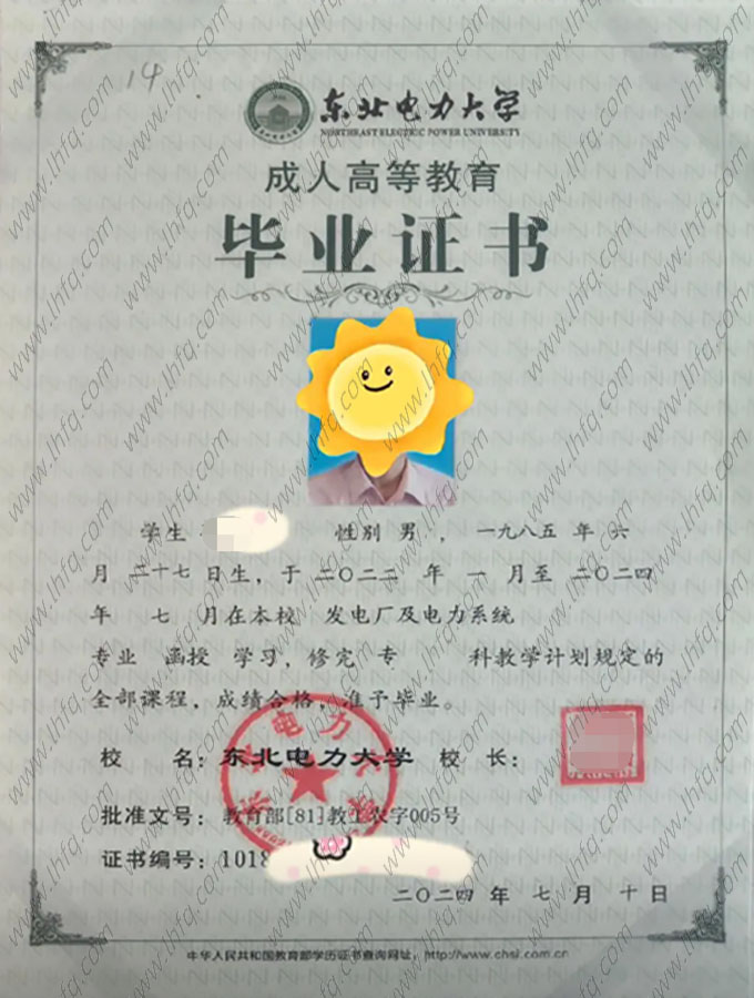东北电力大学2024年函授专科毕业证书样本图片（发电厂及电力系统）