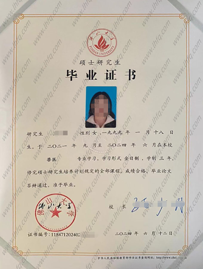 佛山大学2024年硕士研究生毕业证书样本图片（兽医）