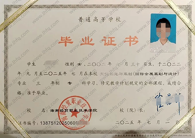 海南经贸职业技术学院毕业证样本图片