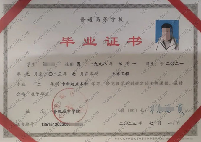 合肥城市学院2023年普通全日制专科起点本科毕业证书样本图片（土木工程）