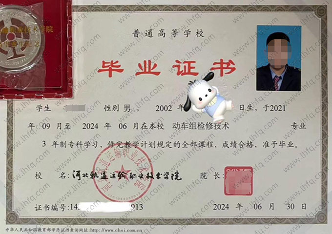 河北轨道运输职业技术学院2024年普通全日制专科毕业证书样本图片（动车组检修技术）