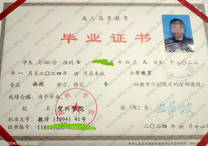 贺州学院2024年函授专科毕业证书样本图片（小学教育）