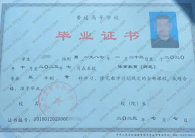 锦州师范高等专科学校2023年普通全日制专科毕业证书样本图片（体育教育（师范））