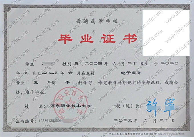 酒泉职业技术大学2025年普通全日制专科毕业证书样本图片（电子商务）