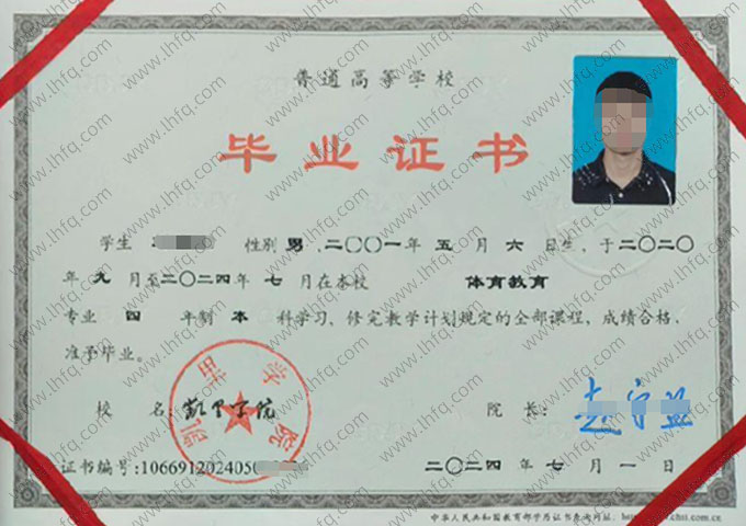 凯里学院2024年普通全日制本科毕业证书样本图片（体育教育）