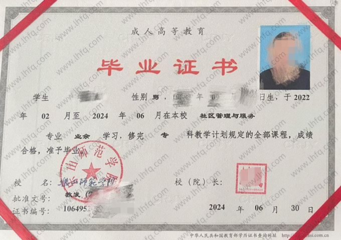 乐山师范学院2024年业余专科毕业证书样本图片（社区管理与服务）