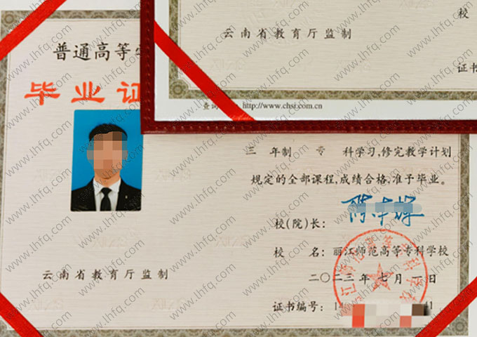 丽江师范高等专科学校毕业证样本图片