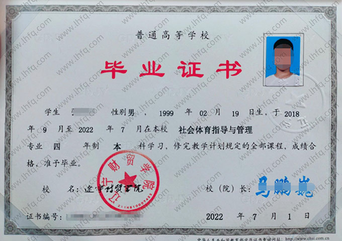 辽宁财贸学院2022年普通全日制本科毕业证书样本图片（社会体育指导与管理）