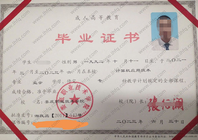 娄底职业技术学院2023年业余专科毕业证书样本图片（计算机应用技术）