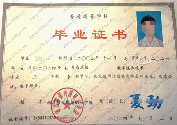 南昌影视传播职业学院2024年普通全日制专科毕业证书样本图片（数字媒体技术）