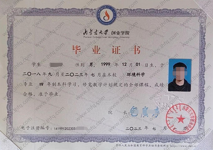 内蒙古大学创业学院2023年普通全日制本科毕业证书样本图片（环境科学）
