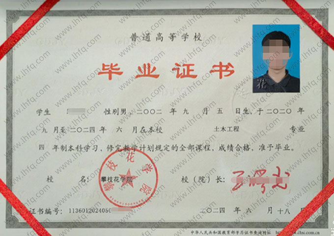 攀枝花学院2024年普通全日制本科毕业证书样本图片（土木工程）