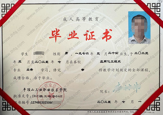 平顶山工业职业技术学院2025年业余专科毕业证书样本图片（应用化工技术）