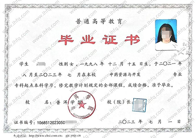 普洱学院2023年普通全日制专科起点本科毕业证书样本图片（中药资源与开发）