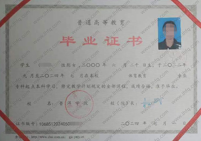 普洱学院2024年普通全日制专科起点本科毕业证书样本图片（体育教育）