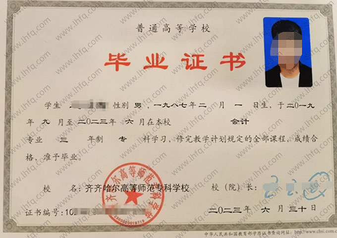 齐齐哈尔高等师范专科学校毕业证样本图片