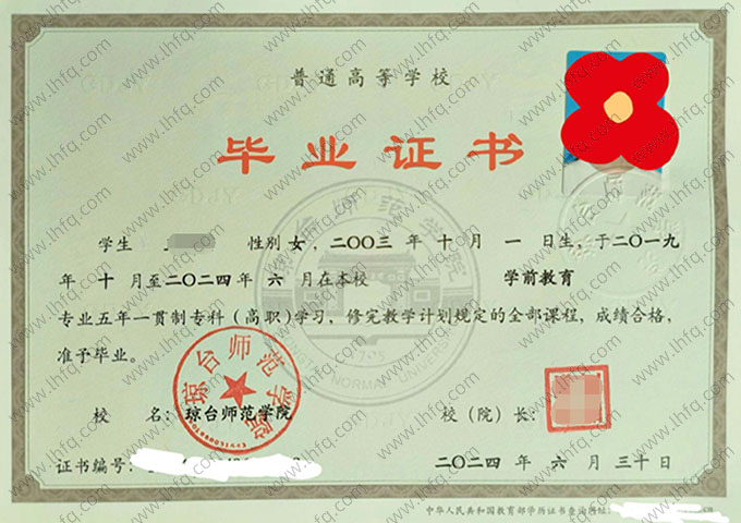 琼台师范学院2024年普通全日制五年一贯制专科毕业证书样本图片（学前教育）