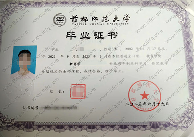 首都师范大学毕业证样本图片