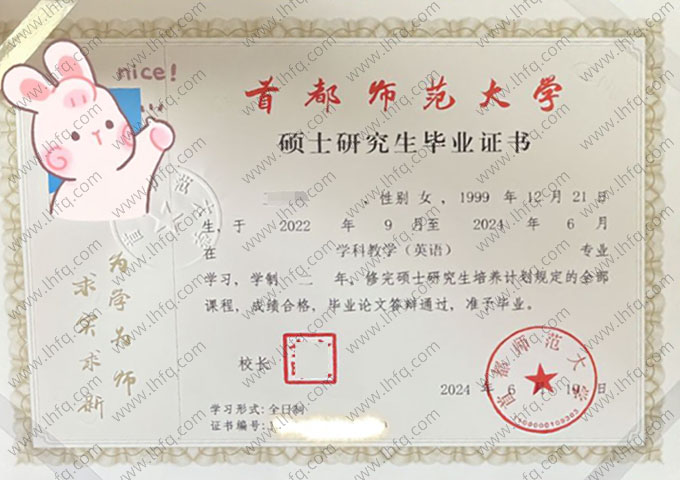 首都师范大学2024年硕士研究生毕业证书样本图片（学科教学（英语））