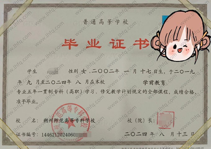 朔州师范高等专科学校2024年普通全日制五年一贯制专科高职毕业证书样本图片（学前教育）