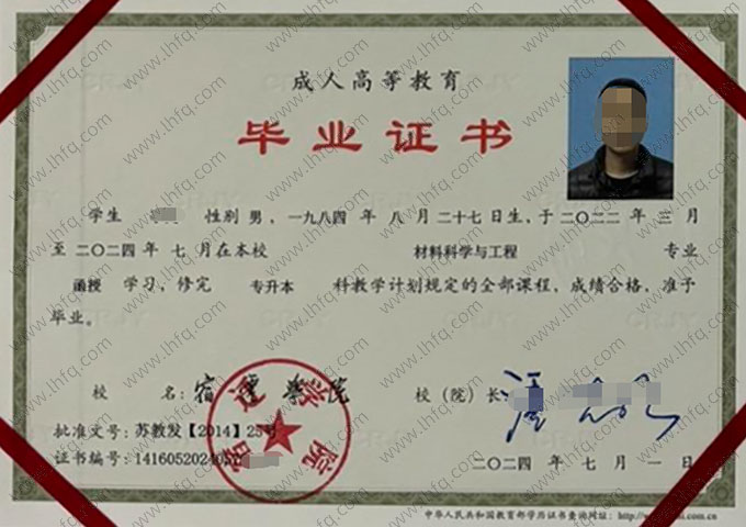 宿迁学院2024年函授专升本科毕业证书样本图片（材料科学与工程）