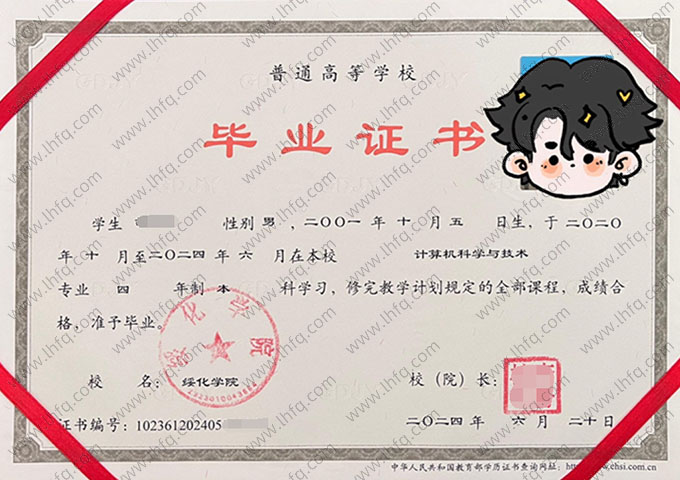 绥化学院2024年普通全日制本科毕业证书样本图片（计算机科学与技术）