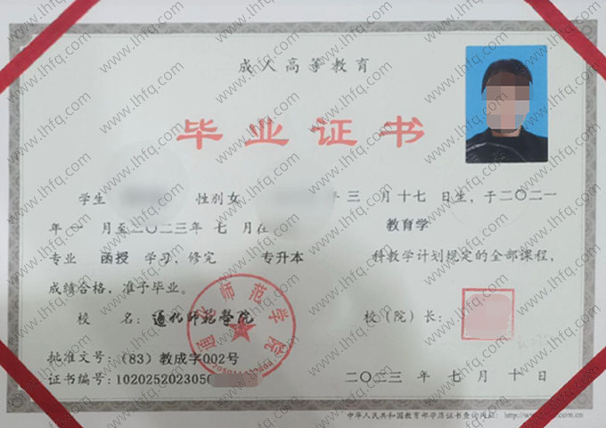 通化师范学院2023年函授专升本科毕业证书样本图片（教育学）