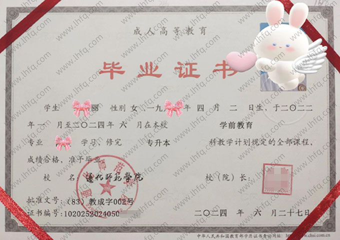 通化师范学院2024年函授专升本科毕业证书样本图片（学前教育）