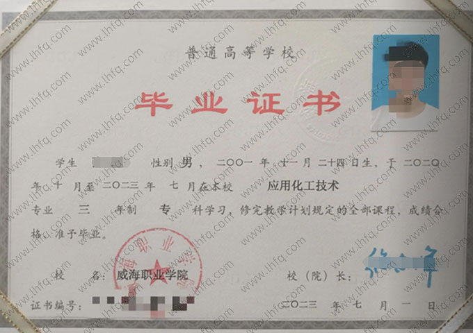 威海海洋职业学院2023年普通全日制专科毕业证书样本图片（应用化工技术）