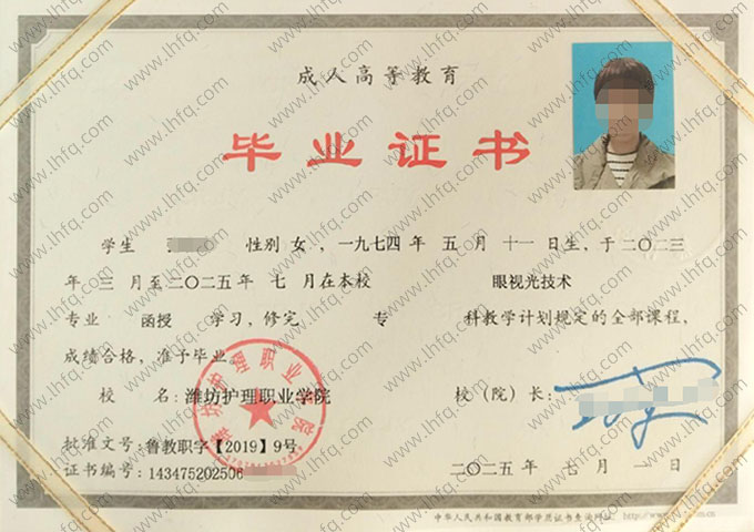 潍坊护理职业学院2025年函授专科毕业证书样本图片（眼视光技术）