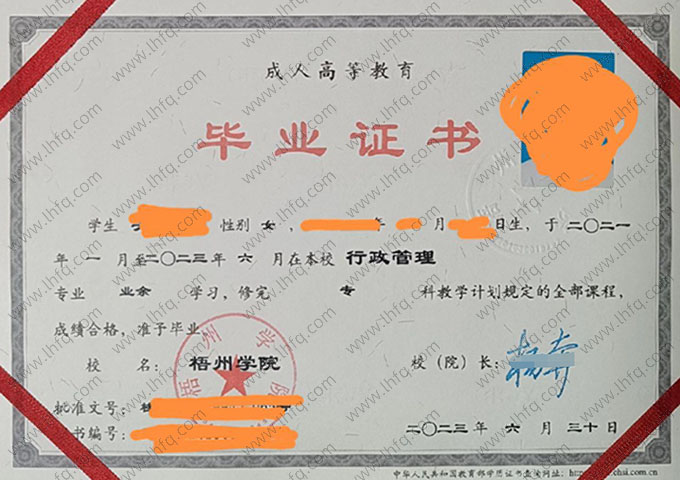 梧州学院2023年业余专科毕业证书样本图片（行政管理）