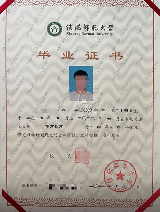 信阳师范大学2023年普通全日制本科毕业证书样本图片（体育教育）