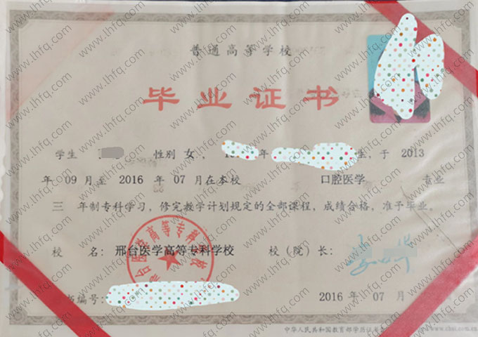 邢台医学高等专科学校2016年普通全日制专科毕业证书样本图片（口腔医学）