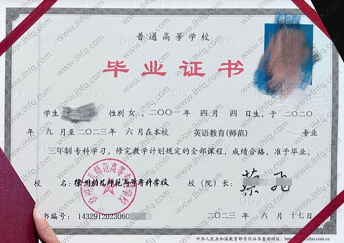 徐州幼儿师范高等专科学校2023年普通全日制专科毕业证书样本图片（英语教育（师范））