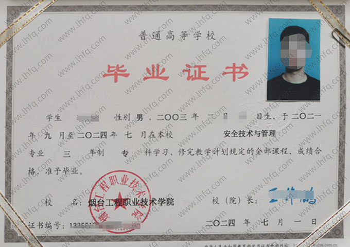 烟台工程职业技术学院2024年普通全日制专科毕业证书样本图片（安全技术与管理）