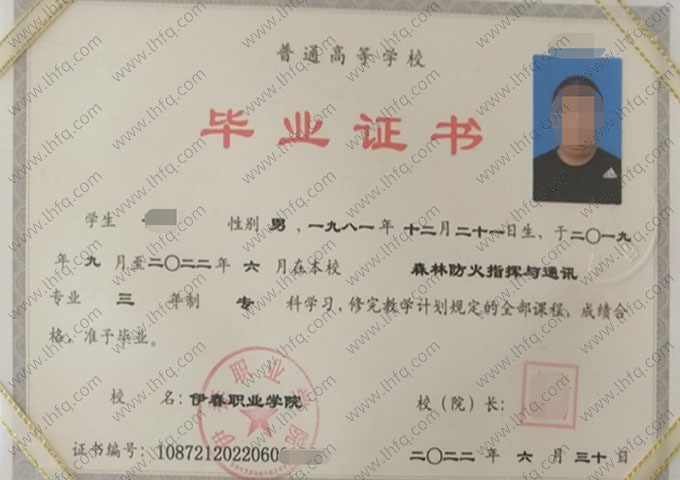 伊春职业学院2022年普通全日制专科毕业证书样本图片（森林防火指挥与通讯）