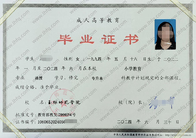 玉林师范学院2024年函授专升本科毕业证书样本图片（小学教育）