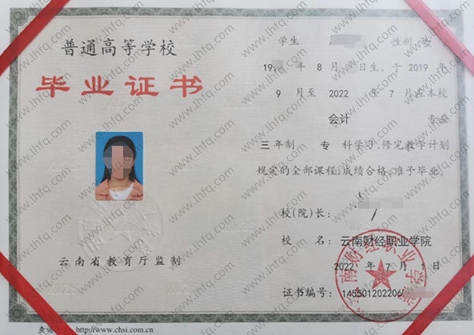 云南财经职业学院2022年普通全日制专科毕业证书样本图片（会计）