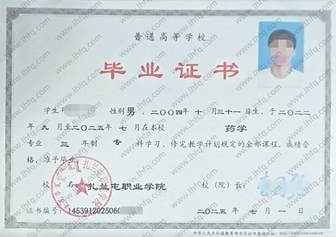 扎兰屯职业学院2025年普通全日制专科毕业证书样本图片（药学）