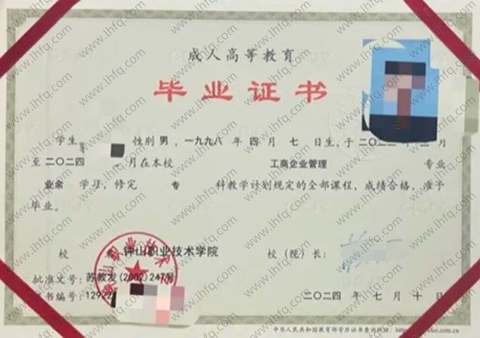 钟山职业技术学院2024年业余专科毕业证书样本图片（工商企业管理）