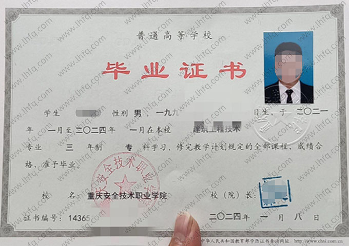重庆安全技术职业学院2024年普通全日制专科毕业证书样本图片（建筑工程技术）