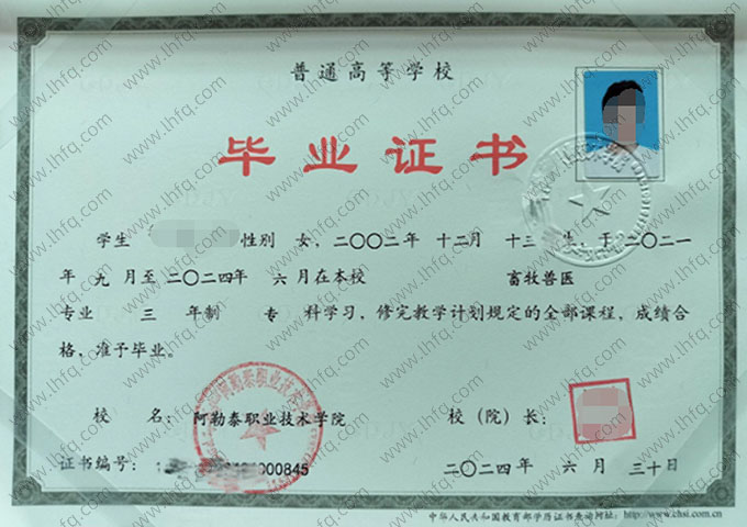 阿勒泰职业技术学院2024年普通全日制专科毕业证书样本图片（畜牧兽医）