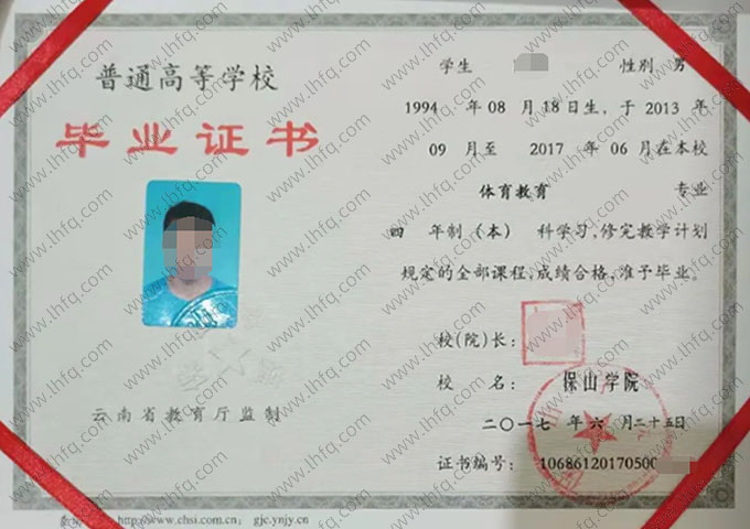 保山学院2017年普通全日制本科毕业证书样本图片（体育教育）